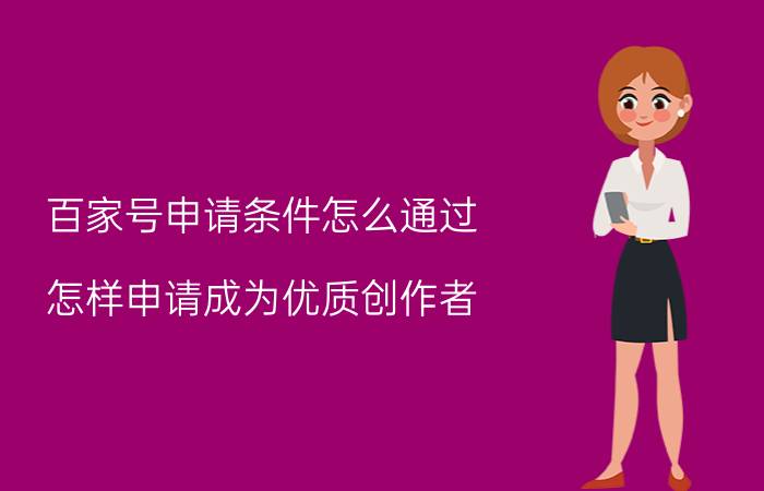 百家号申请条件怎么通过 怎样申请成为优质创作者？